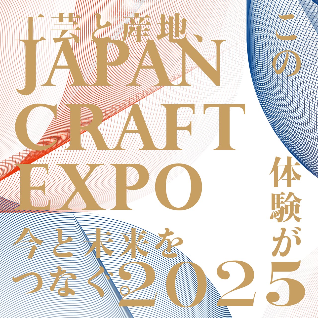 2025年日本国際博覧会「JAPAN CRAFT EXPO 日本工芸産地博覧会」に出展
