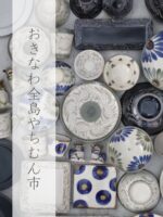 壺屋焼窯元育陶園